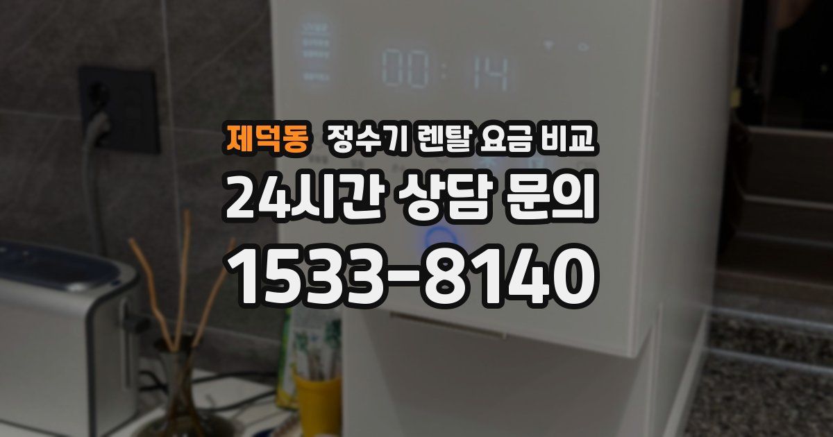 제덕동 정수기 렌탈 요금 비교