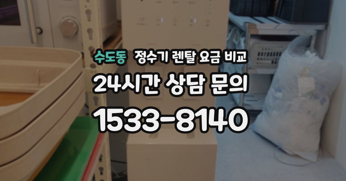 수도동 정수기 렌탈 요금 비교