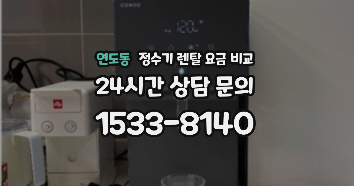 연도동 정수기 렌탈 요금 비교