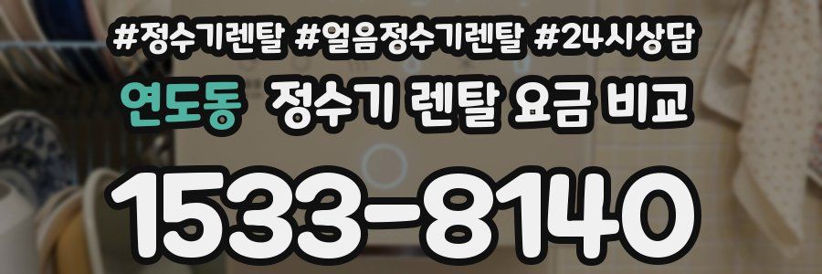 연도동 정수기 렌탈 요금 비교