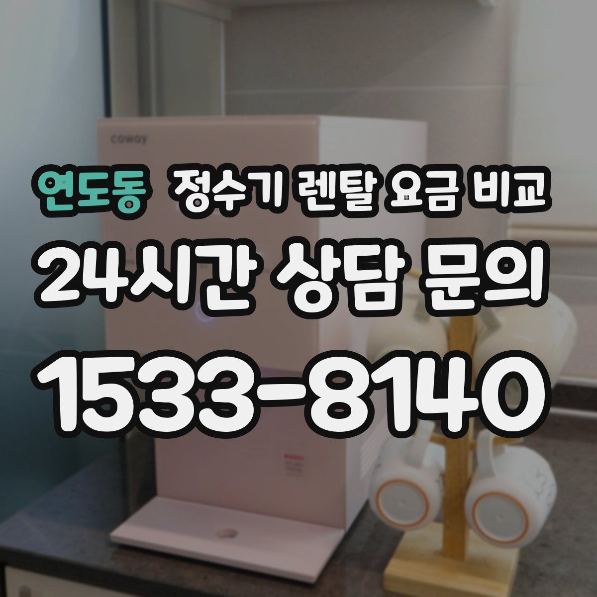 연도동 정수기 렌탈 요금 비교
