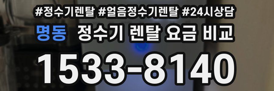 명동 정수기 렌탈 요금 비교