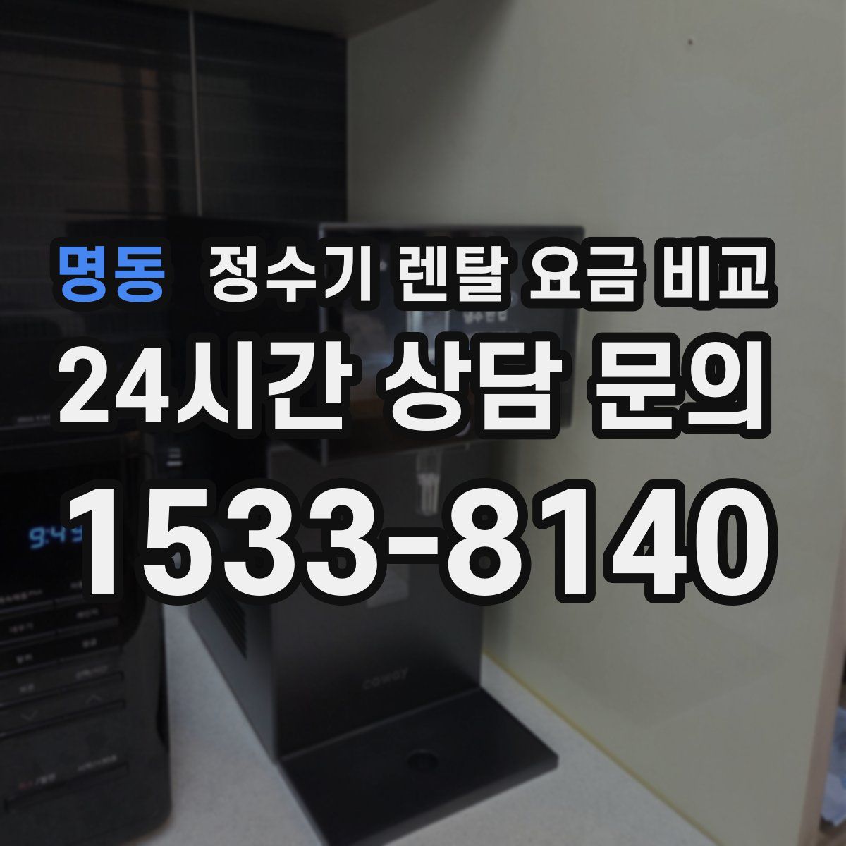 명동 정수기 렌탈 요금 비교