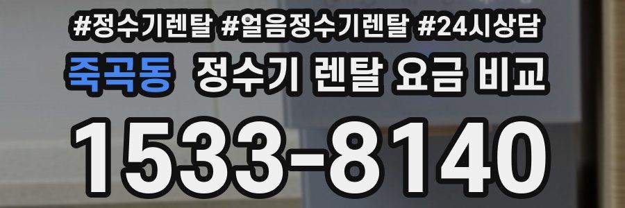 죽곡동 정수기 렌탈 요금 비교