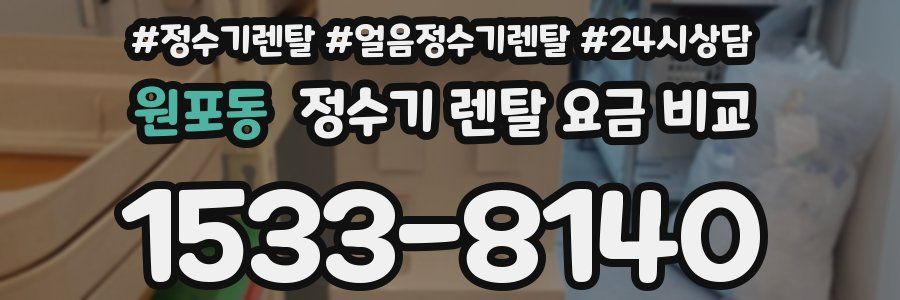 원포동 정수기 렌탈 요금 비교