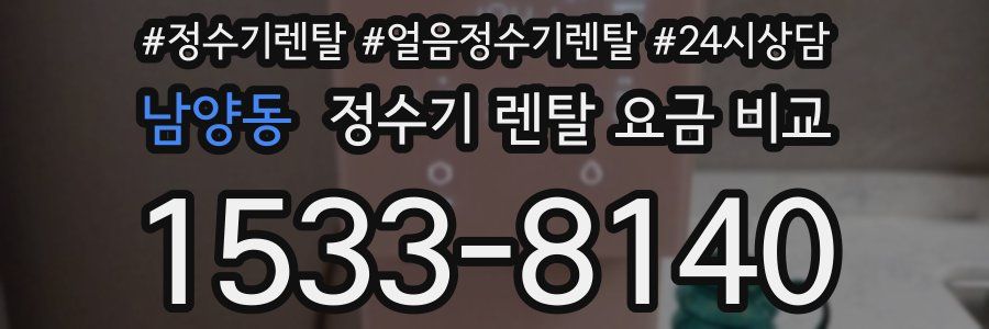 남양동 정수기 렌탈 요금 비교
