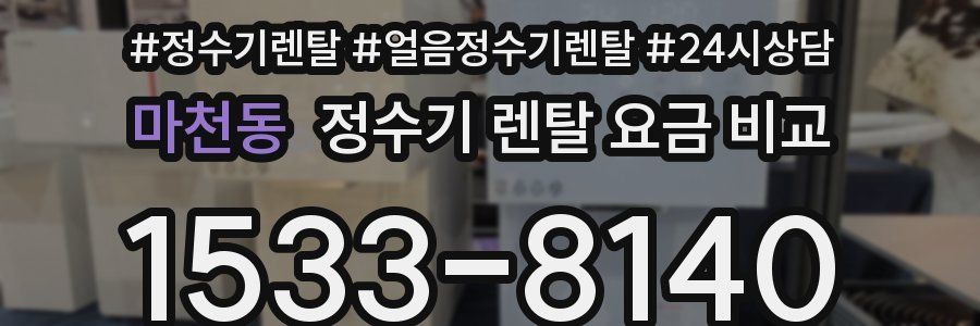 마천동 정수기 렌탈 요금 비교