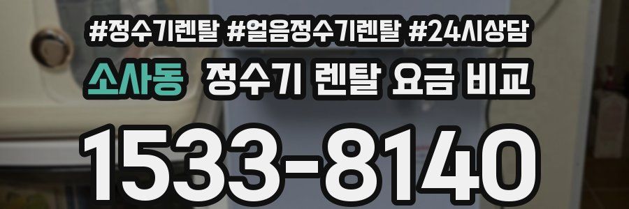 소사동 정수기 렌탈 요금 비교