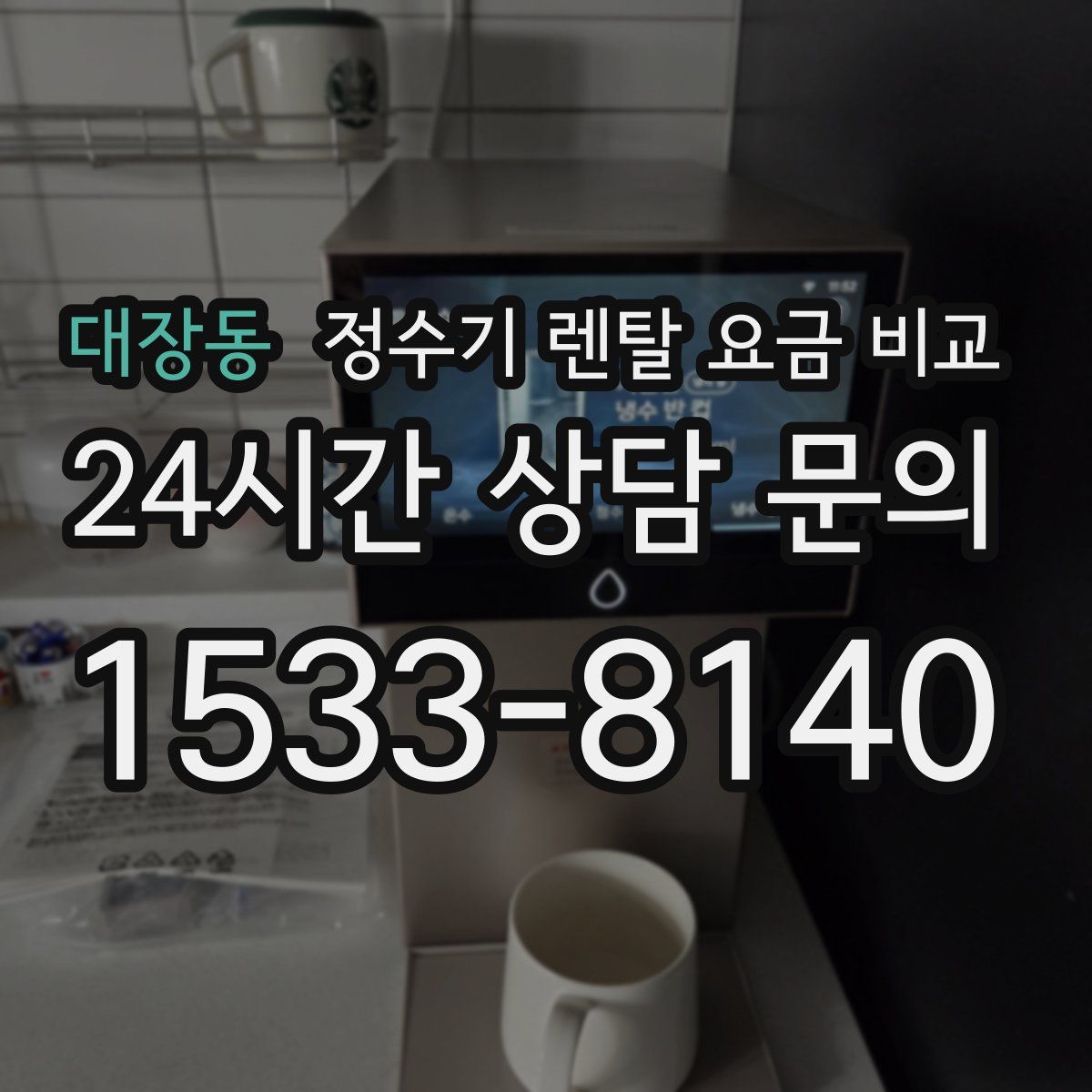 대장동 정수기 렌탈 요금 비교