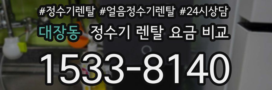 대장동 정수기 렌탈 요금 비교