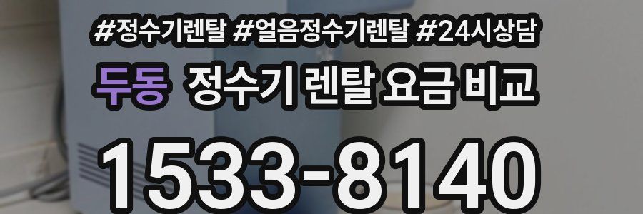 두동 정수기 렌탈 요금 비교