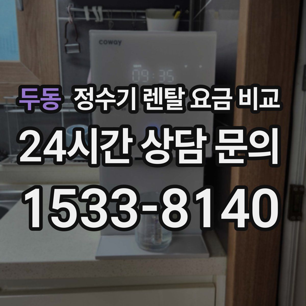 두동 정수기 렌탈 요금 비교