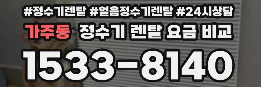 가주동 정수기 렌탈 요금 비교