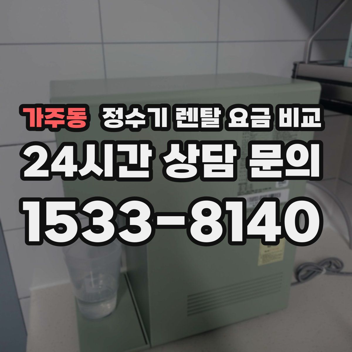 가주동 정수기 렌탈 요금 비교