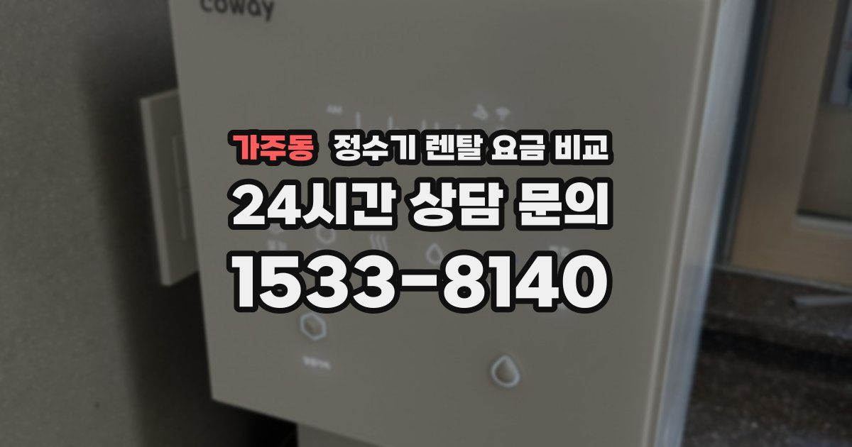 가주동 정수기 렌탈 요금 비교