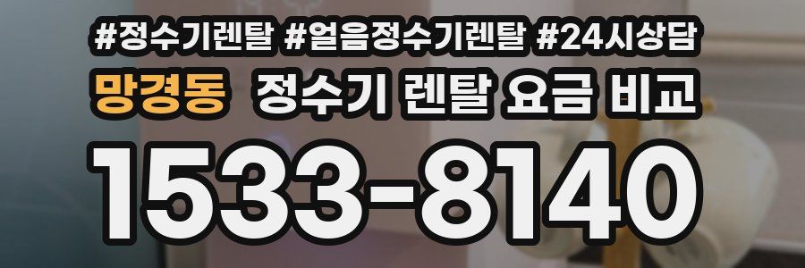 망경동 정수기 렌탈 요금 비교