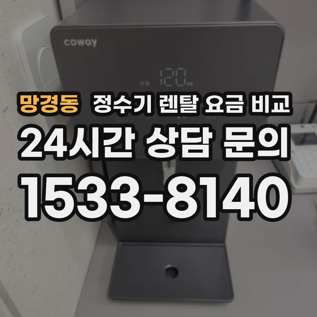 망경동 정수기 렌탈 요금 비교