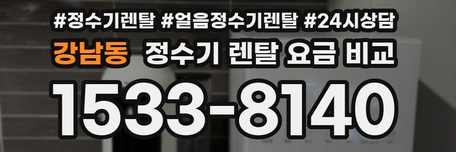 강남동 정수기 렌탈 요금 비교