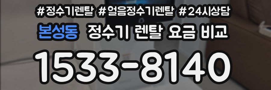 본성동 정수기 렌탈 요금 비교