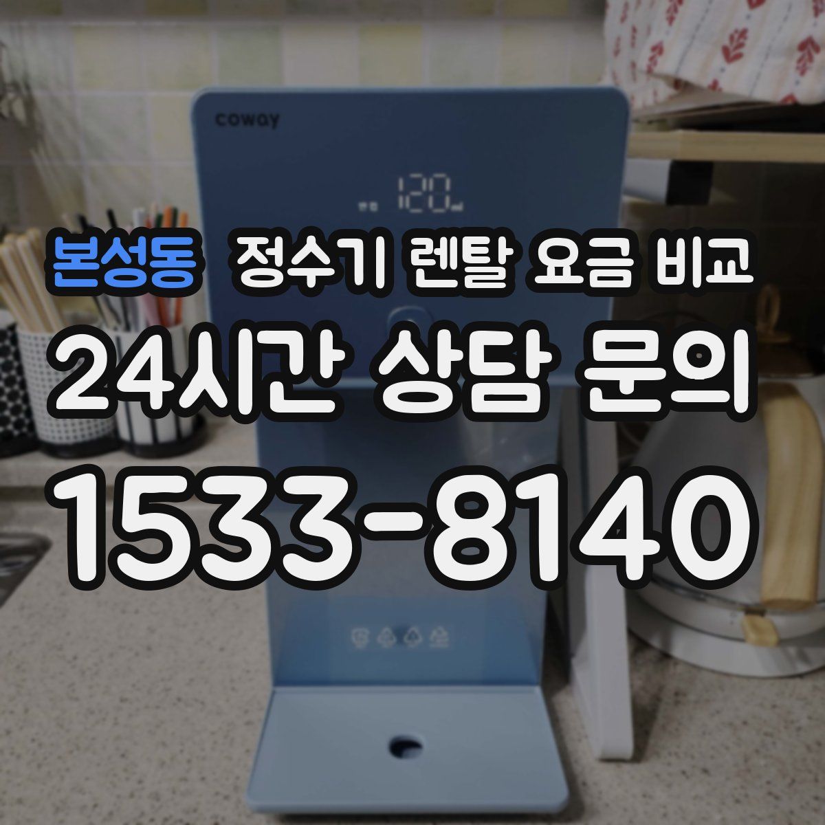 본성동 정수기 렌탈 요금 비교