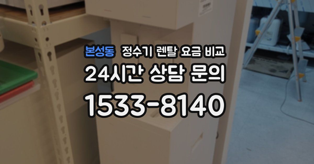 본성동 정수기 렌탈 요금 비교
