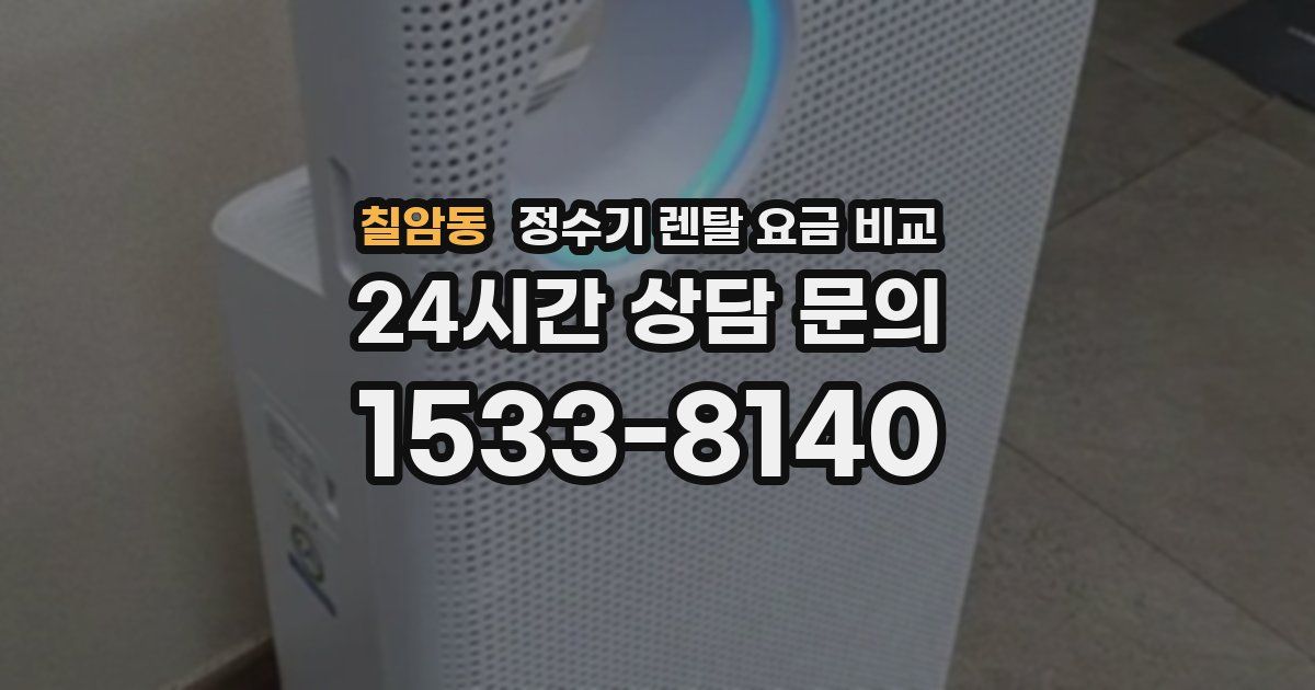 칠암동 정수기 렌탈 요금 비교