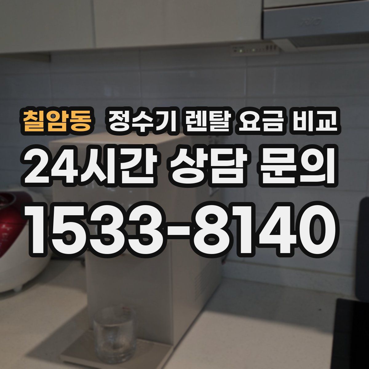 칠암동 정수기 렌탈 요금 비교