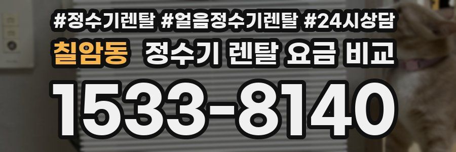 칠암동 정수기 렌탈 요금 비교