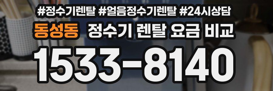 동성동 정수기 렌탈 요금 비교