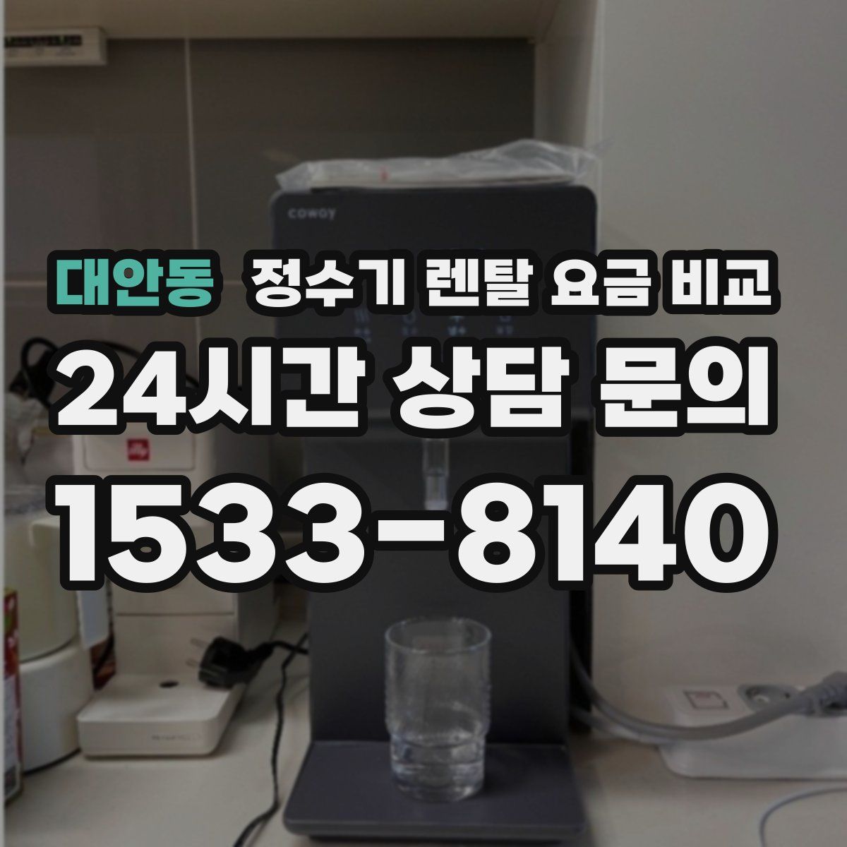 대안동 정수기 렌탈 요금 비교