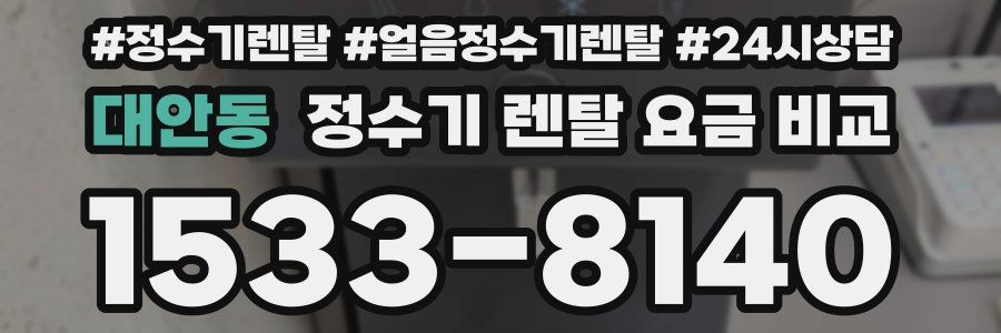 대안동 정수기 렌탈 요금 비교