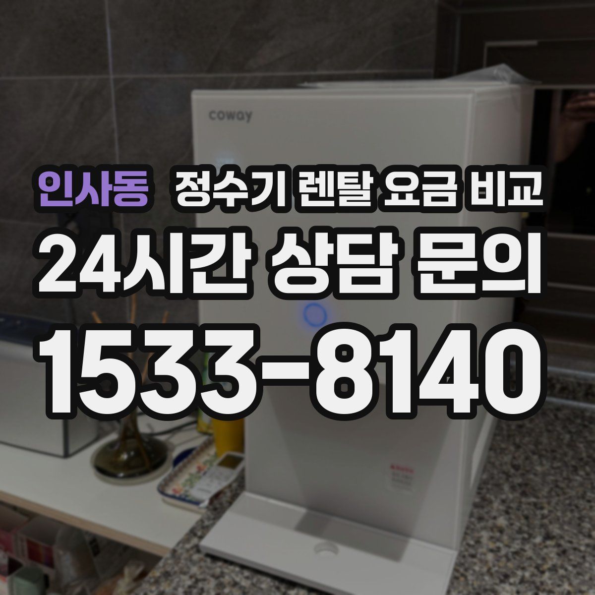인사동 정수기 렌탈 요금 비교
