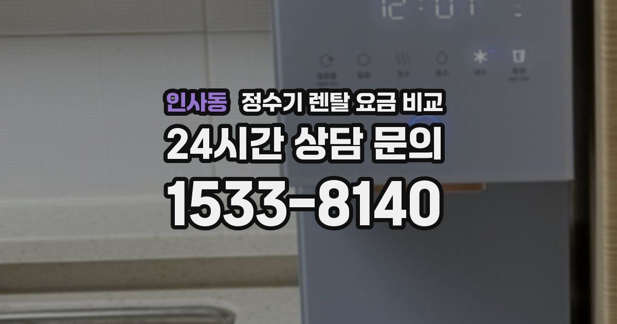 인사동 정수기 렌탈 요금 비교