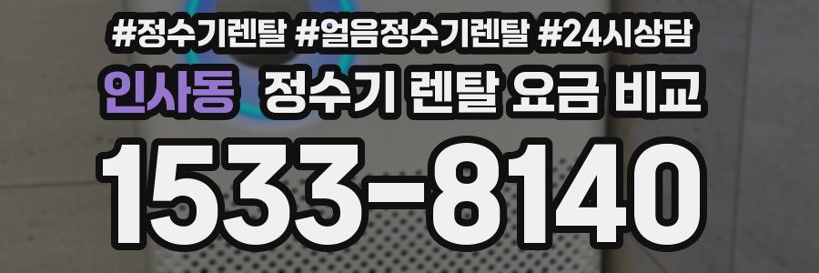 인사동 정수기 렌탈 요금 비교