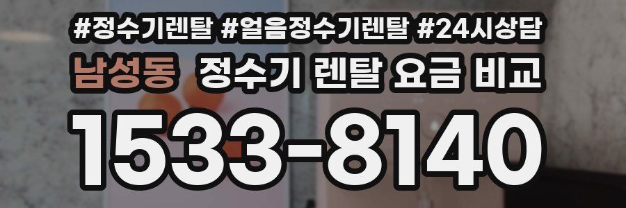 남성동 정수기 렌탈 요금 비교