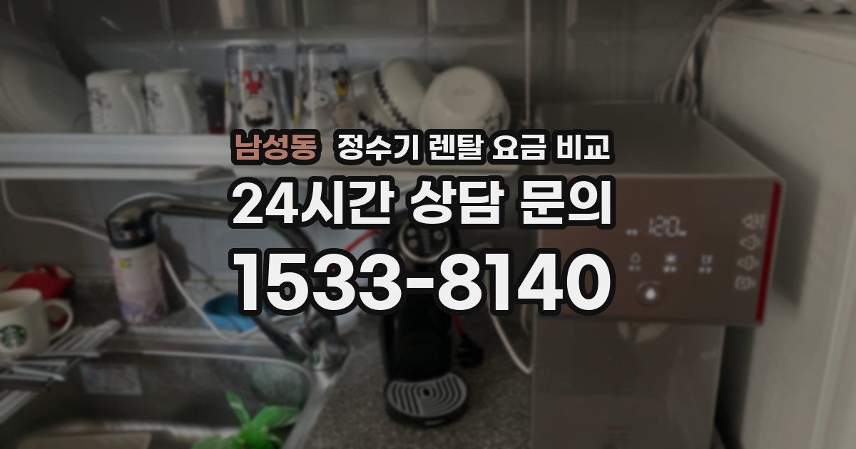 남성동 정수기 렌탈 요금 비교