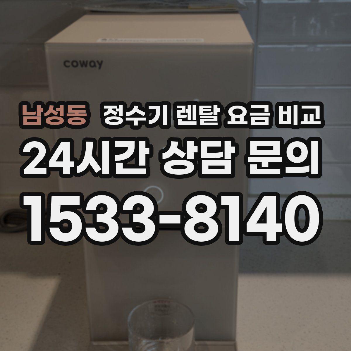 남성동 정수기 렌탈 요금 비교