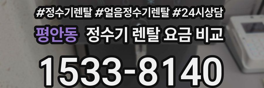 평안동 정수기 렌탈 요금 비교
