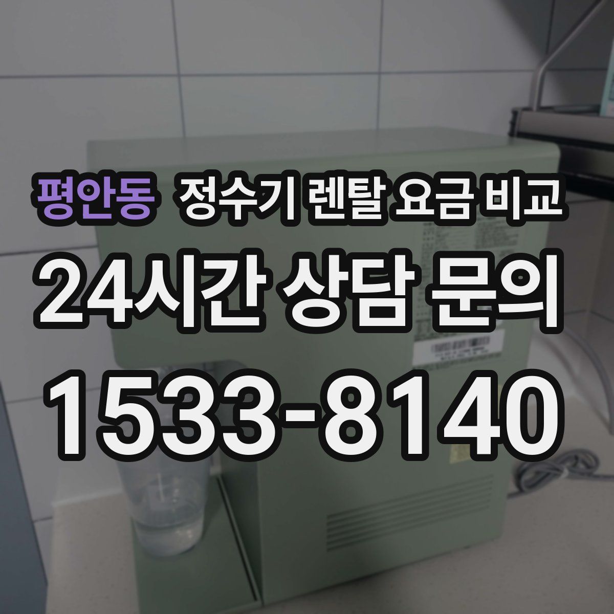 평안동 정수기 렌탈 요금 비교