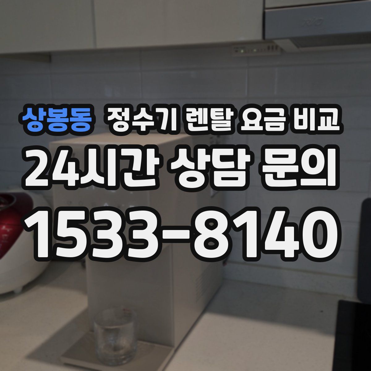 상봉동 정수기 렌탈 요금 비교