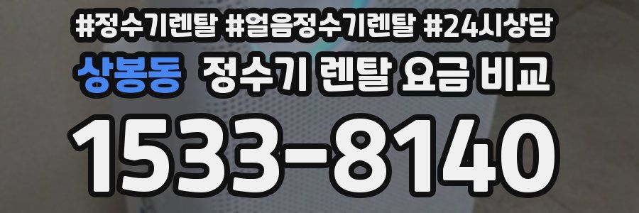 상봉동 정수기 렌탈 요금 비교