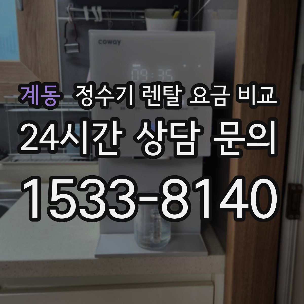 계동 정수기 렌탈 요금 비교