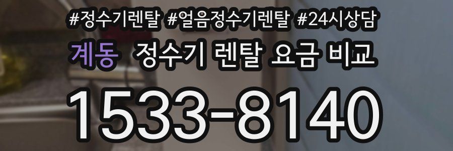 계동 정수기 렌탈 요금 비교