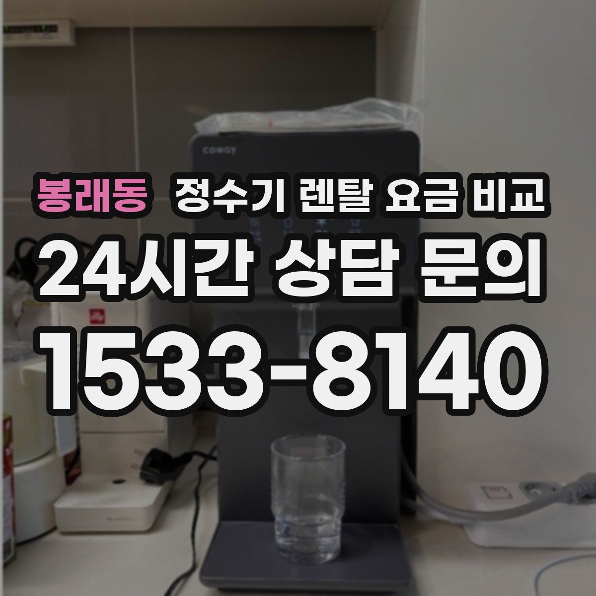 봉래동 정수기 렌탈 요금 비교
