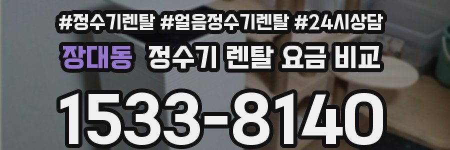 장대동 정수기 렌탈 요금 비교