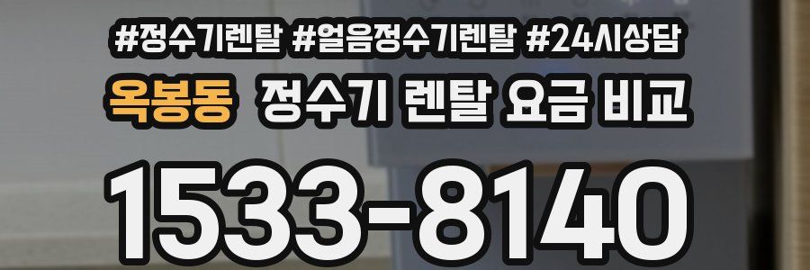 옥봉동 정수기 렌탈 요금 비교