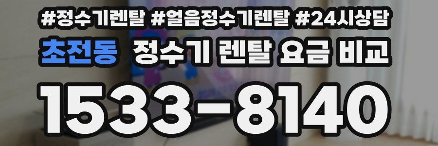 초전동 정수기 렌탈 요금 비교