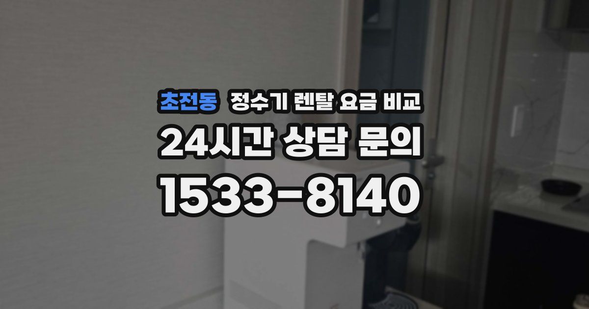 초전동 정수기 렌탈 요금 비교