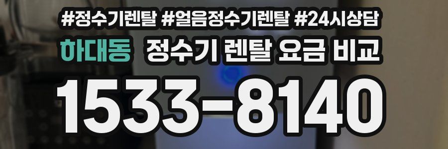 하대동 정수기 렌탈 요금 비교