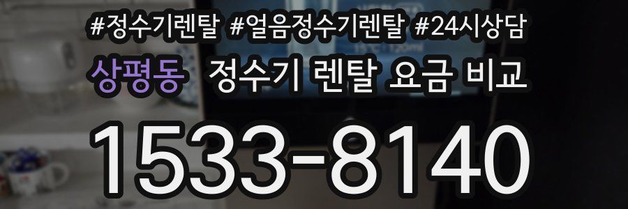상평동 정수기 렌탈 요금 비교